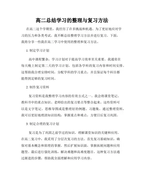 高二总结学习的整理与复习方法
