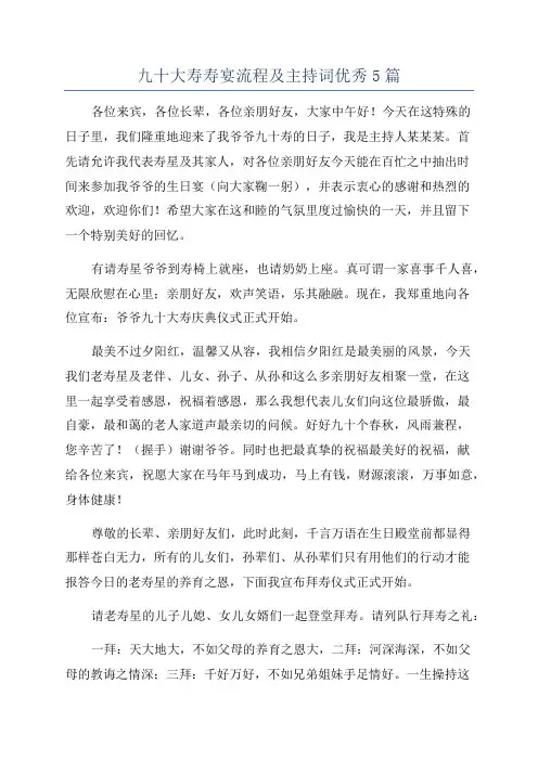 九十大寿寿宴流程及主持词优秀5篇