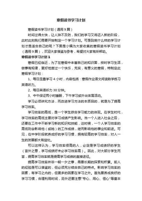 寒假读书学习计划（通用9篇）