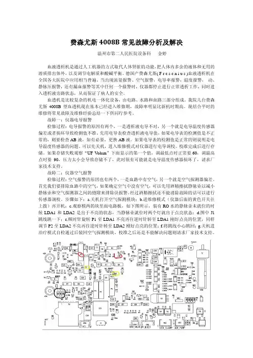 费森尤斯4008B常见故障分析及解决