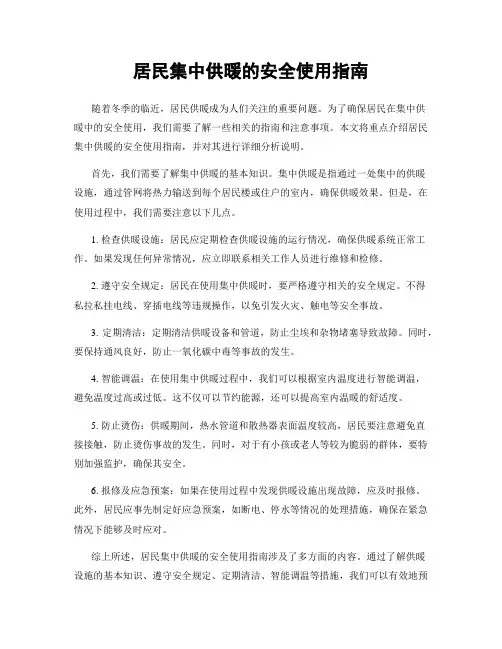 居民集中供暖的安全使用指南