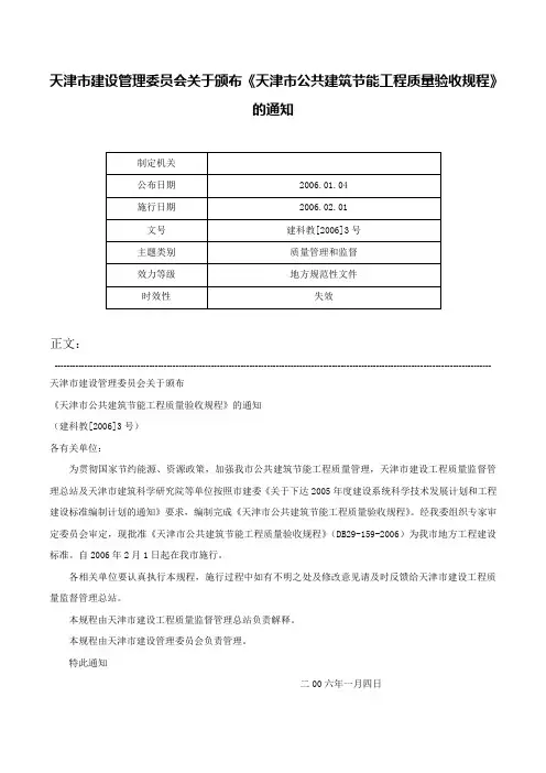 天津市建设管理委员会关于颁布《天津市公共建筑节能工程质量验收规程》的通知-建科教[2006]3号