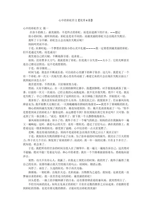 心中的彩虹作文【优秀4篇】