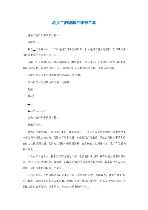 老员工的辞职申请书7篇