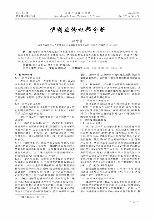 伊利股份杜邦分析