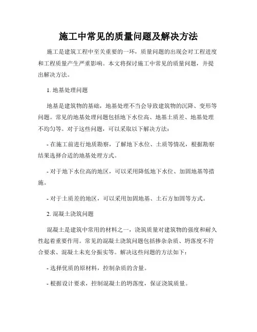 施工中常见的质量问题及解决方法