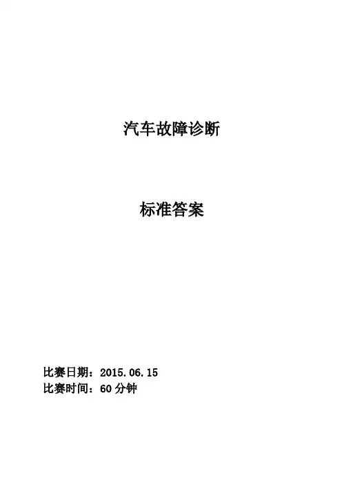 全国职业院校技能大赛高职组汽车检测与维修赛项竞赛试题答案集