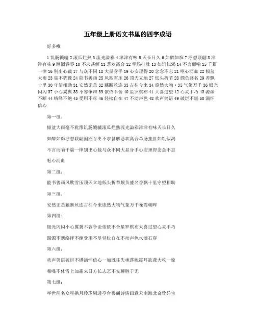 五年级上册语文书里的四字成语