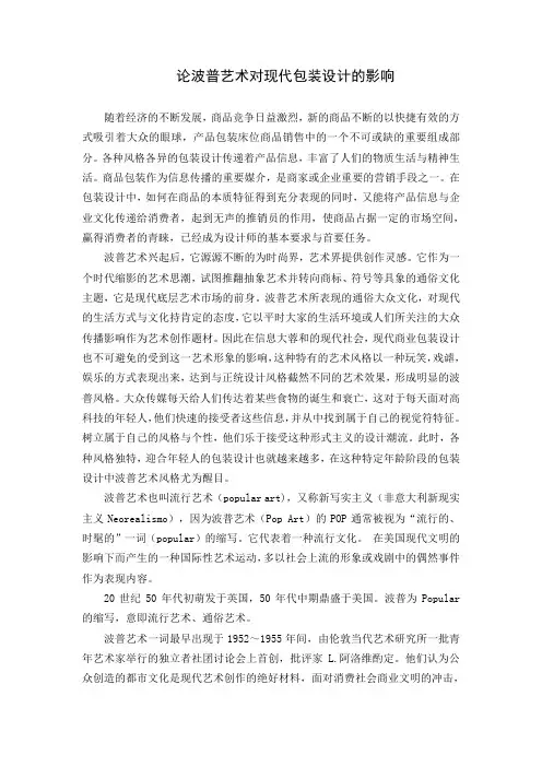 论波普艺术对现代包装设计的影响