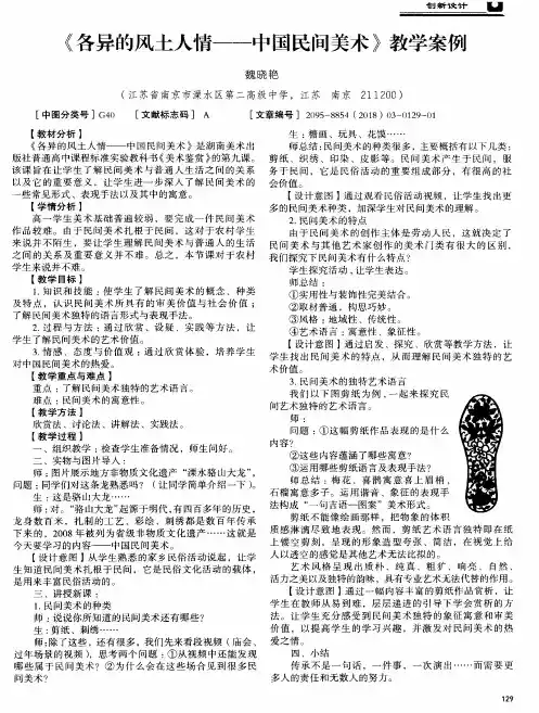 《各异的风土人情——中国民间美术》教学案例