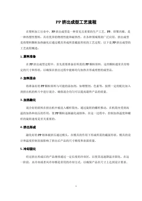 PP挤出成型工艺流程
