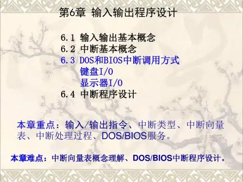 输入输出和中断 汇编语言王爽版第6章