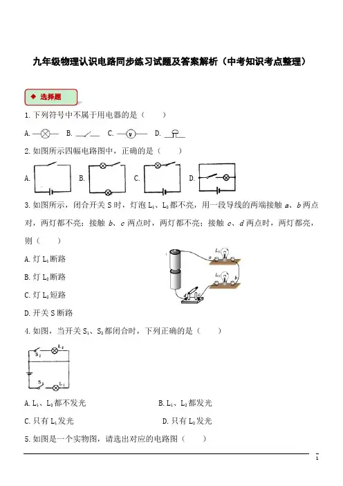 九年级物理认识电路同步练习试题及答案解析(中考知识考点整理)