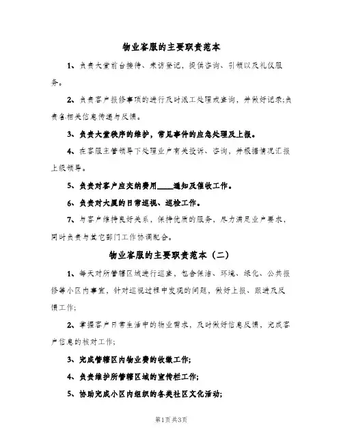 物业客服的主要职责范本(4篇)