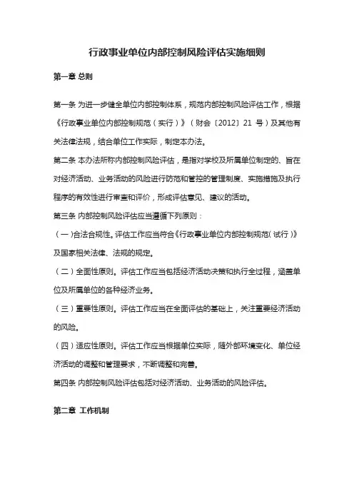 行政事业单位内部控制风险评估实施细则