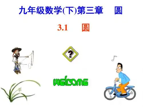 新北师大版九年级数学下册第三章《3.1 圆》公开课课件(共54张PPT)
