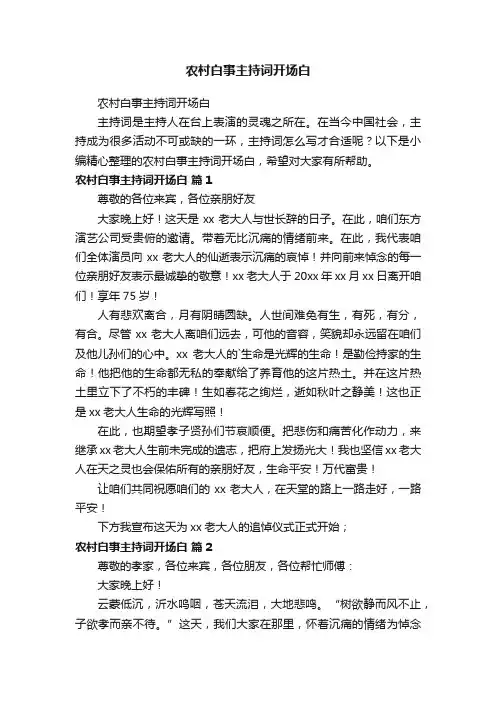 农村白事主持词开场白