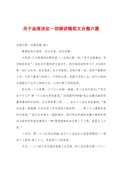 关于态度决定一切演讲稿范文六篇