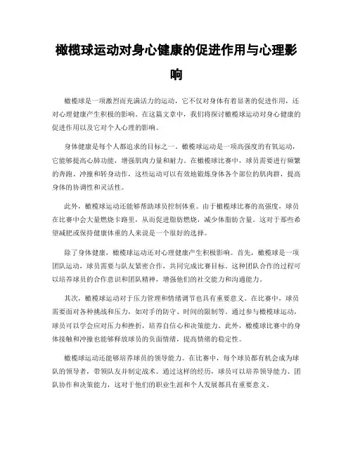 橄榄球运动对身心健康的促进作用与心理影响