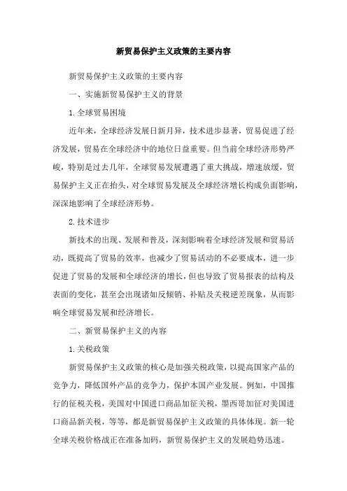 新贸易保护主义政策的主要内容
