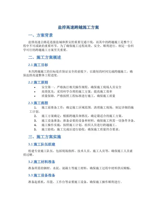 盐排高速跨越施工方案