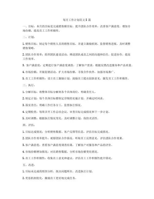 每月工作计划范文5篇