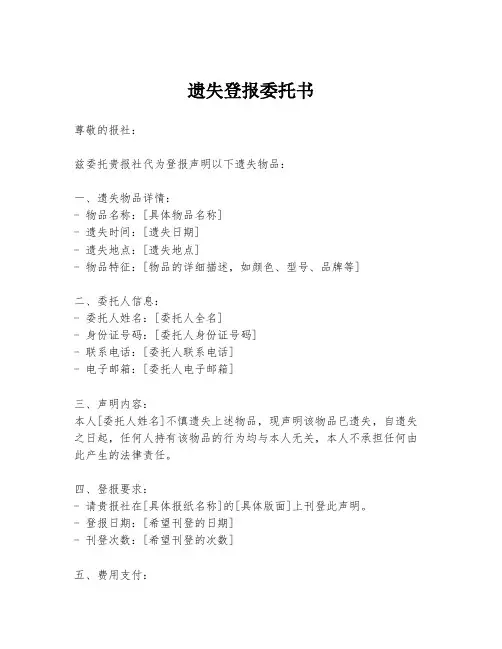 遗失登报委托书