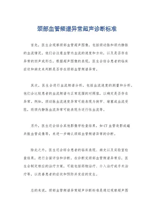 颈部血管频谱异常超声诊断标准