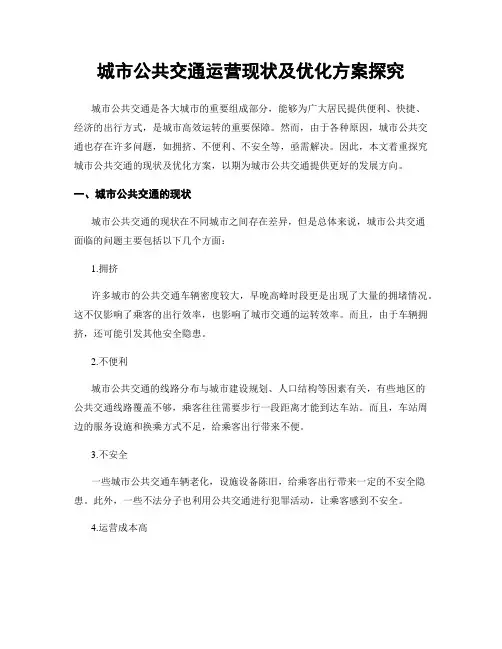 城市公共交通运营现状及优化方案探究
