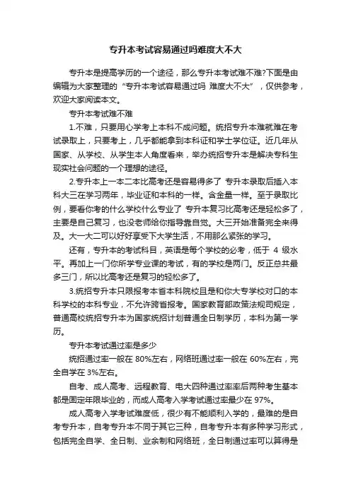 专升本考试容易通过吗难度大不大