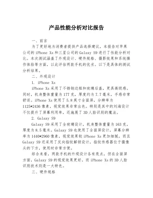产品性能分析对比报告