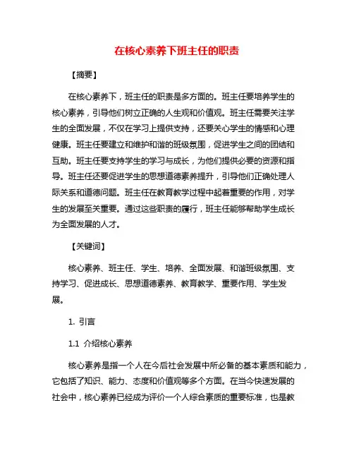 在核心素养下班主任的职责