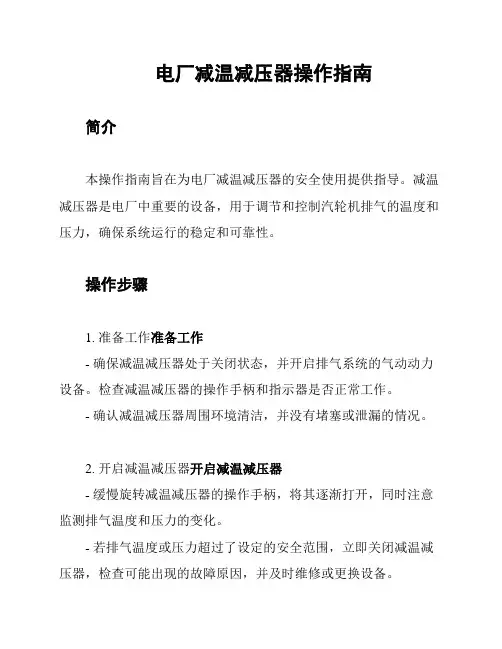 电厂减温减压器操作指南