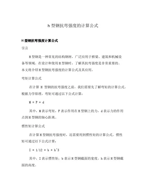 h型钢抗弯强度的计算公式