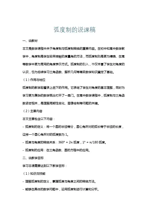 弧度制的说课稿