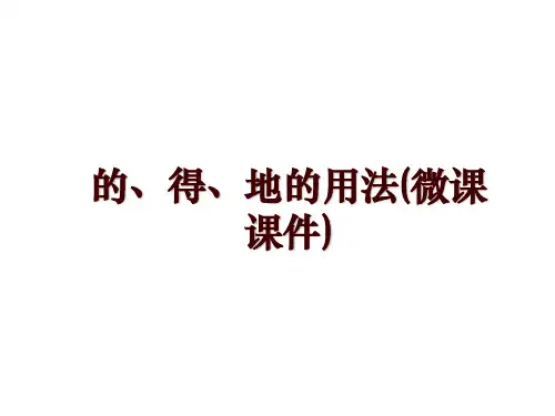 的、得、地的用法(微课课件)