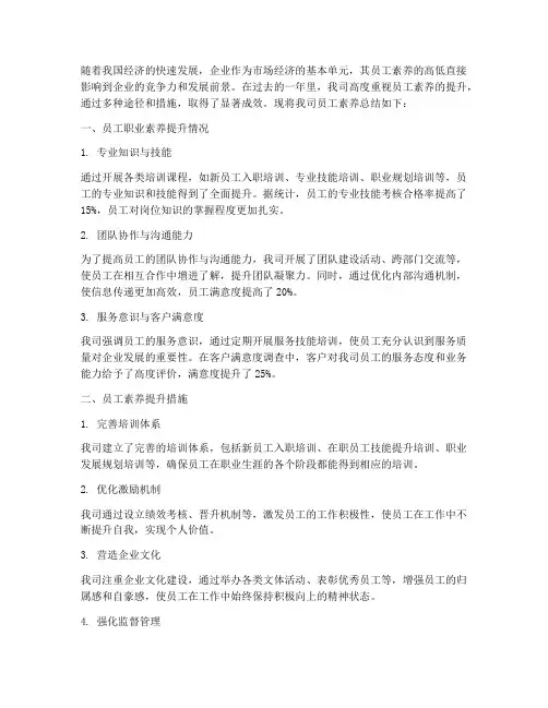 企业员工素养总结范文