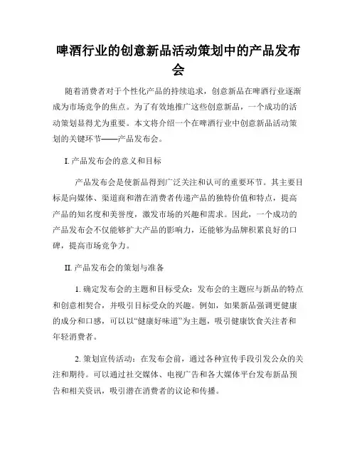 啤酒行业的创意新品活动策划中的产品发布会