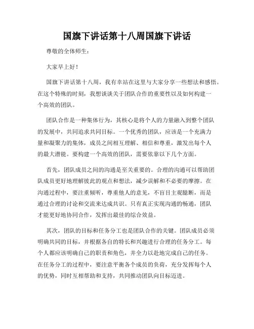 国旗下讲话第十八周国旗下讲话