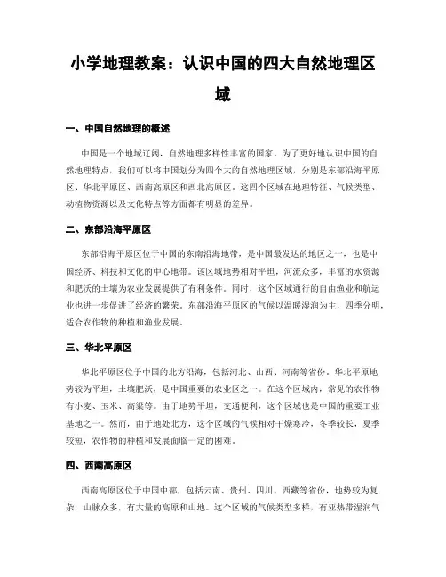 小学地理教案：认识中国的四大自然地理区域
