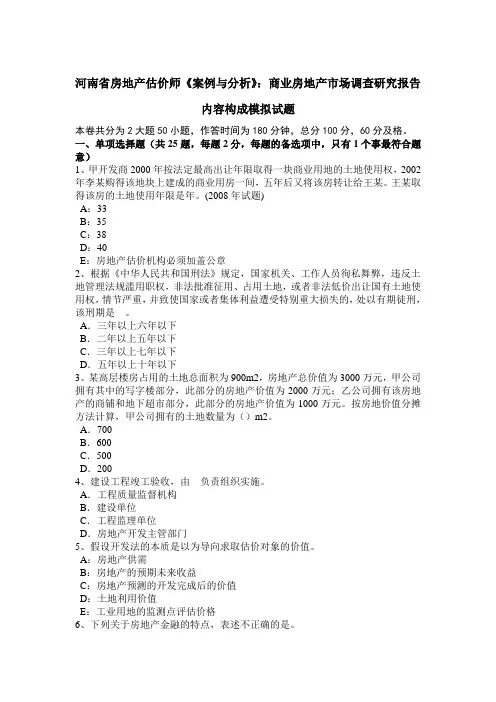 河南省房地产估价师《案例与分析》：商业房地产市场调查研究报告内容构成模拟试题