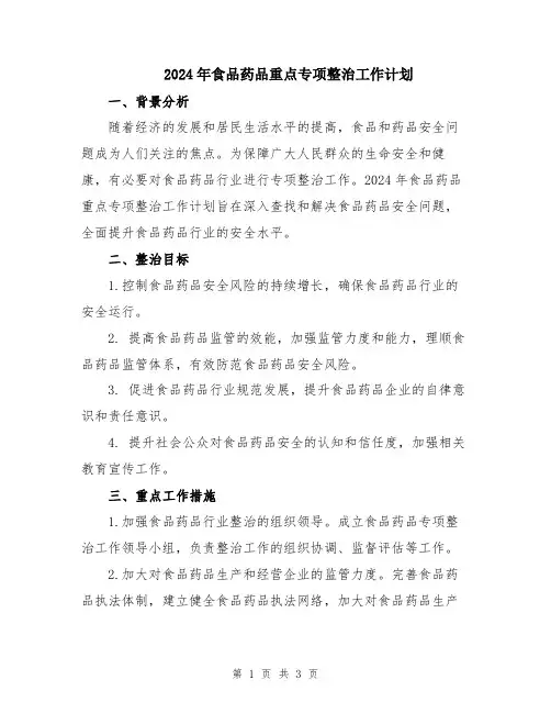 2024年食品药品重点专项整治工作计划