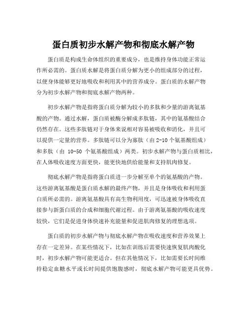 蛋白质初步水解产物和彻底水解产物