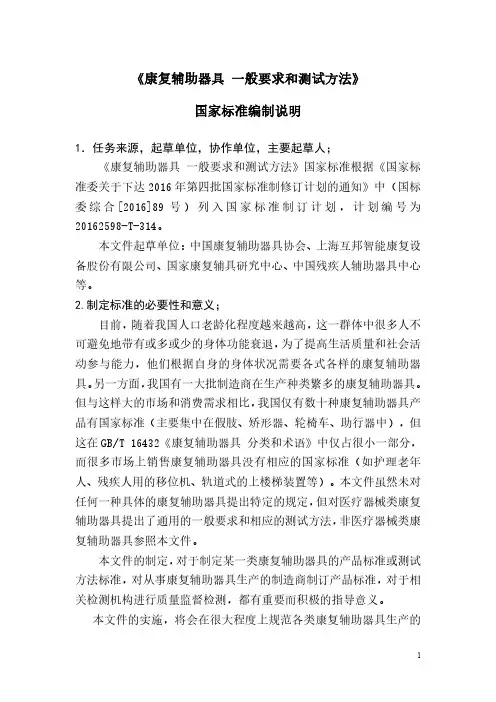 《康复辅助器具一般要求和测试方法》国家标准编制说明