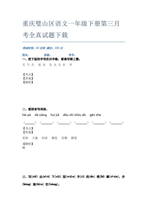 重庆璧山区语文一年级下册第三月考全真试题下载