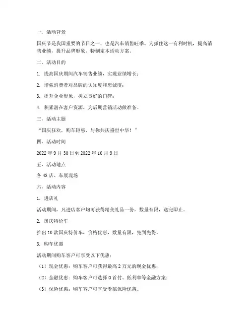 汽车销售国庆节活动方案