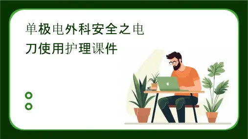 单极电外科安全之电刀使用护理课件