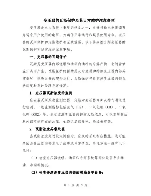变压器的瓦斯保护及其日常维护注意事项
