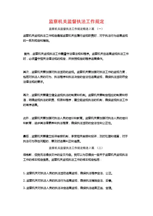 监察机关监督执法工作规定2篇