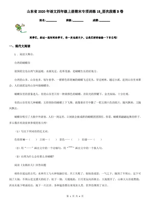山东省2020年语文四年级上册期末专项训练18_层次段落B卷